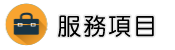 優良律師事務所調查服務項目