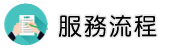 優良律師事務所調查服務流程