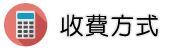 優良律師事務所調查收費方式