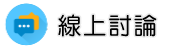 優良律師事務所調查線上討論